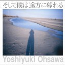 「そして僕は途方に暮れる」