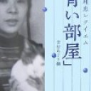 吉行理恵