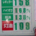 やす～