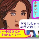 私も・・・