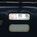 はやぶさの一夜　前篇