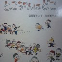 「ひろちゃんはどこ？」