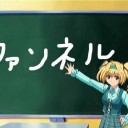 ファンネル１号が
