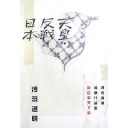 『天皇・反戦・日本』〜タンドゥン