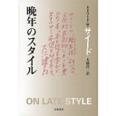 『晩年のスタイル』