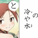 年寄りの冷や水