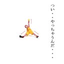 ぴちゅーん