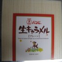 生生生キャラメル生生生