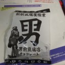 無駄に～男前～