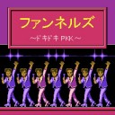 ファンネルズの