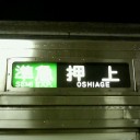 字幕編成準急運用
