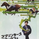 スプリンターズＳ（ＧⅠ）予想＋結果