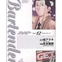 バーテンダー12【長友健篩：画　城アラキ：原作】