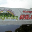 朝霧JAM　出発