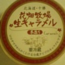 生キャラメル