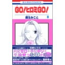GO!ヒロミGO! 麻生みこと 全8巻