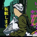私は・・・