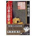 マンガ日本の歴史