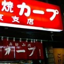 お好み焼き