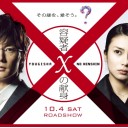 映画　『容疑者Ｘの献身』