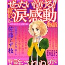 ぜったい泣ける！！秋の涙・感動物語　発売