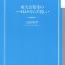 東大合格生のノートはかならず美しい