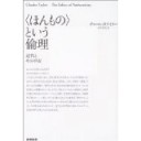 ＜ほんもの＞という倫理−近代とその不安