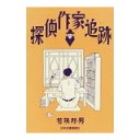 探偵作家追跡