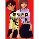 島之内寄席、『串やきP』第１巻