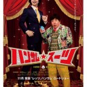 映画「ハンサムスーツ」を観る