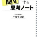 脳を「見える化」する思考ノート