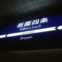 俺、祇園四条！