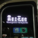 雲雀丘花屋敷