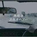 共犯者／スネオヘアー