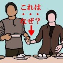 なんでだ？（笑）
