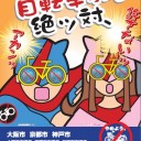 ふざけるんじゃねぇよ。放置自転車追放キャンペーン。