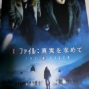 真実を求めて