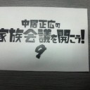 かっこい～い