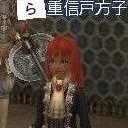 重信起つ
