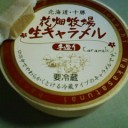 生キャラメル。