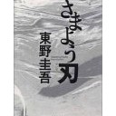 さまよう刃