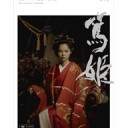 篤姫〜慶喜救出〜