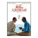 最高の人生の見つけ方・・・