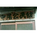 1番好きなのはやっぱり「ナ貝」