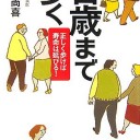 百歳まで歩く―正しく歩けば寿命は延びる!