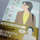 続・有難う、細木さん。