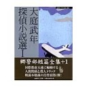 大庭武年探偵小説選１