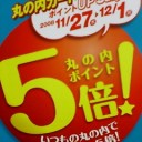 丸ノ内カード５倍