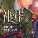 神の雫18【オキモト シュウ：画　亜樹 直：原作】