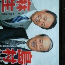 にてるよなぁ